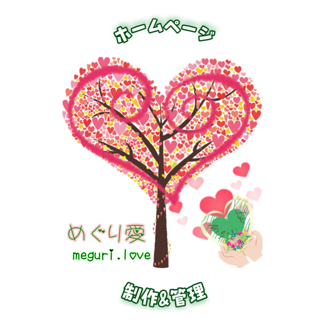 めぐり愛リンク